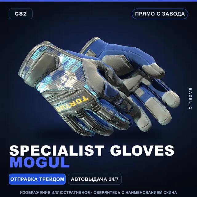 ★ Specialist Gloves | Mogul | Прямо с завода · Скин Counter-Strike 2