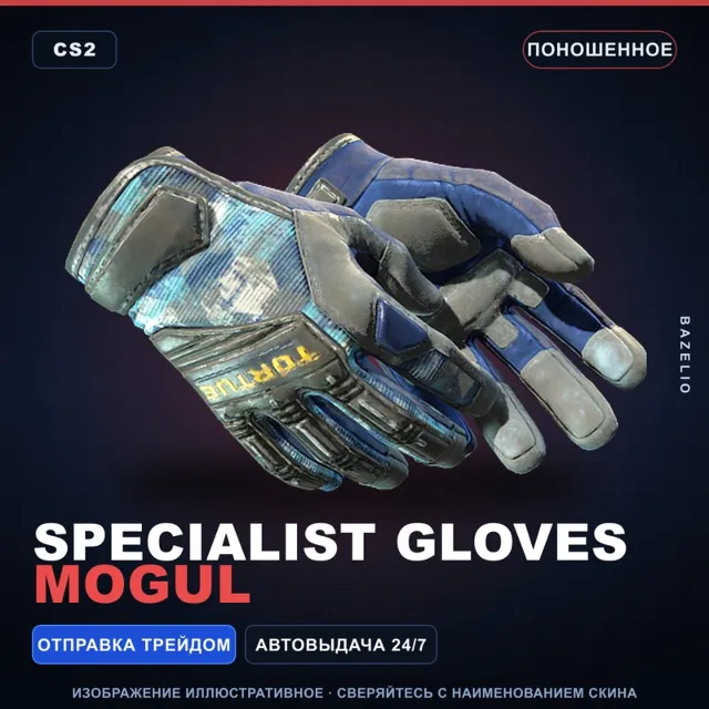 ★ Specialist Gloves | Mogul | Поношенное · Скин Counter-Strike 2