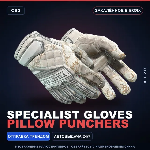 ★ Specialist Gloves | Pillow Punchers | Закалённое в боях · Скин Counter-Strike 2