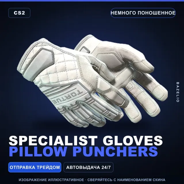 ★ Specialist Gloves | Pillow Punchers | Немного поношенное · Скин Counter-Strike 2