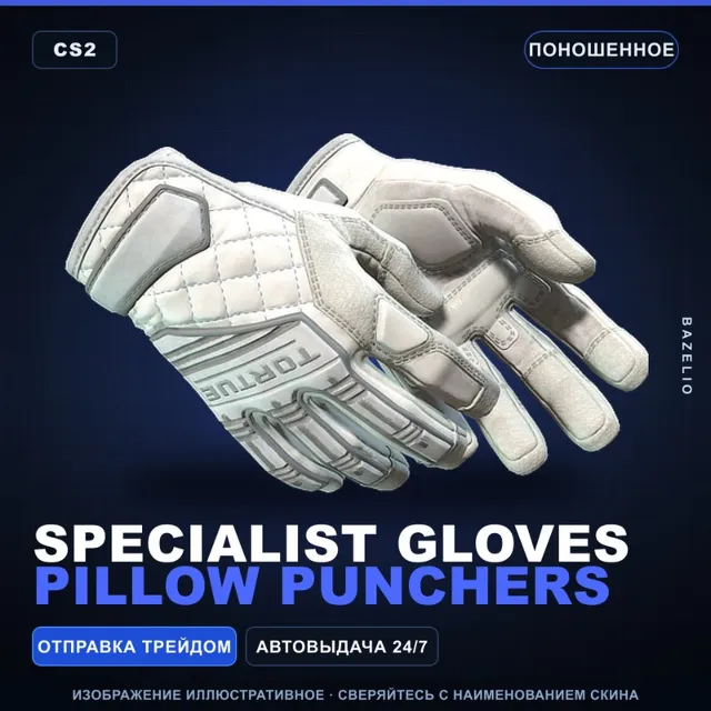 ★ Specialist Gloves | Pillow Punchers | Поношенное · Скин Counter-Strike 2