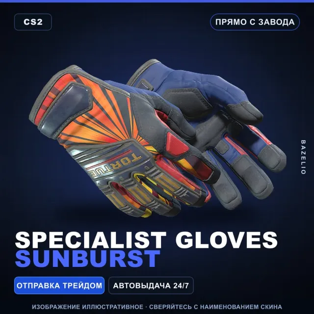 ★ Specialist Gloves | Sunburst | Прямо с завода · Скин Counter-Strike 2