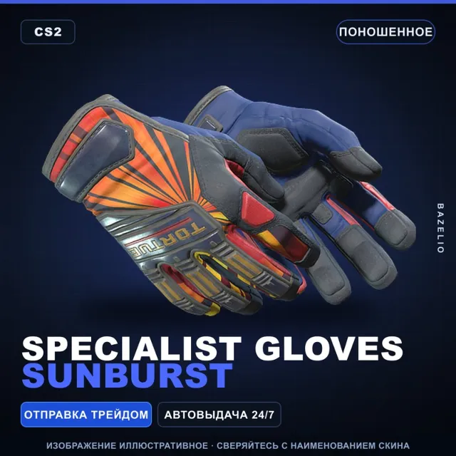 ★ Specialist Gloves | Sunburst | Поношенное · Скин Counter-Strike 2