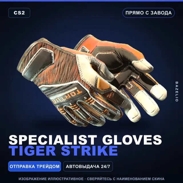 ★ Specialist Gloves | Tiger Strike | Прямо с завода · Скин Counter-Strike 2