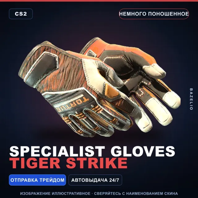 ★ Specialist Gloves | Tiger Strike | Немного поношенное · Скин Counter-Strike 2