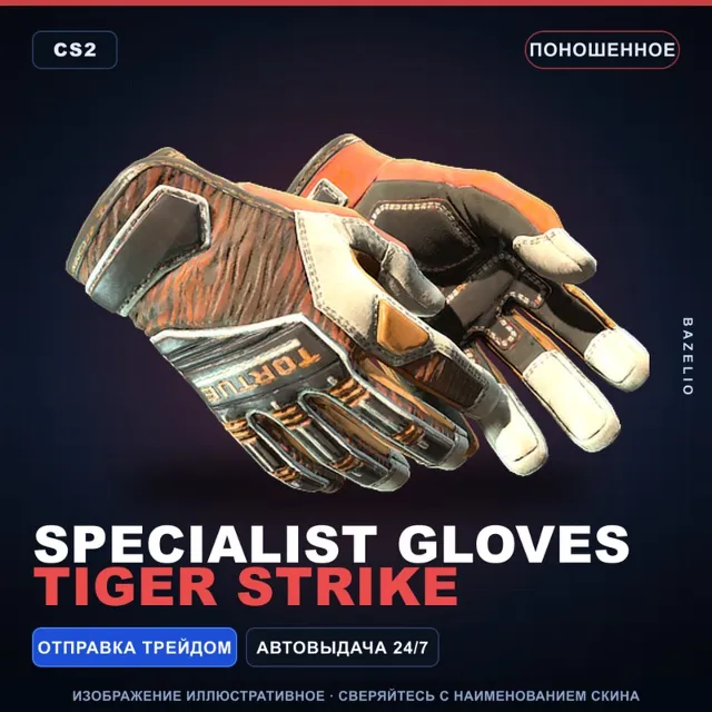 ★ Specialist Gloves | Tiger Strike | Поношенное · Скин Counter-Strike 2