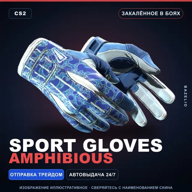 ★ Sport Gloves | Amphibious | Закалённое в боях · Скин Counter-Strike 2