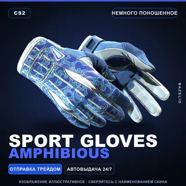 ★ Sport Gloves | Amphibious | Немного поношенное · Скин Counter-Strike 2