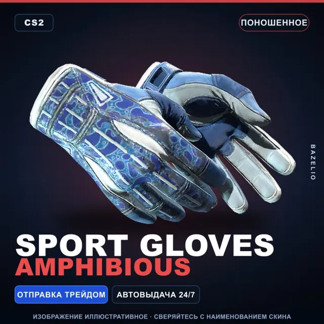 ★ Sport Gloves | Amphibious | Поношенное · Скин Counter-Strike 2