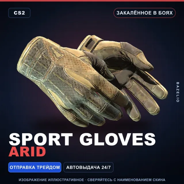 ★ Sport Gloves | Arid | Закалённое в боях · Скин Counter-Strike 2