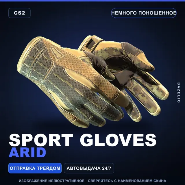 ★ Sport Gloves | Arid | Немного поношенное · Скин Counter-Strike 2