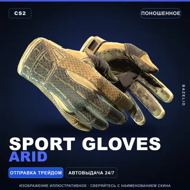 ★ Sport Gloves | Arid | Поношенное · Скин Counter-Strike 2