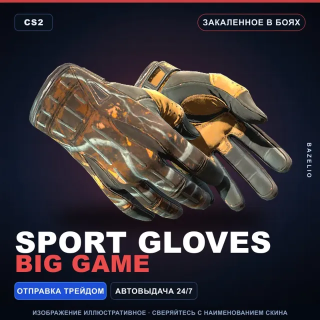 ★ Sport Gloves | Big Game | Закалённое в боях · Скин Counter-Strike 2