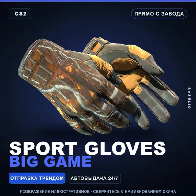 ★ Sport Gloves | Big Game | Прямо с завода · Скин Counter-Strike 2