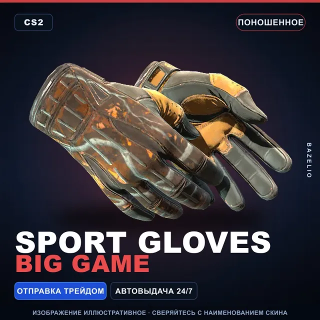 ★ Sport Gloves | Big Game | Поношенное · Скин Counter-Strike 2
