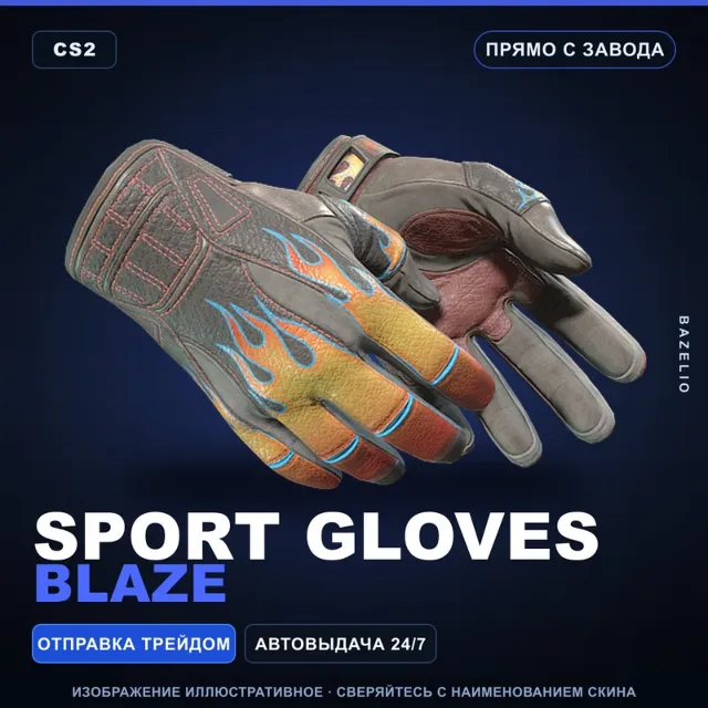 ★ Sport Gloves | Blaze | Прямо с завода · Скин Counter-Strike 2