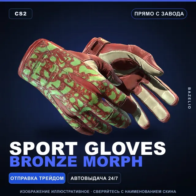★ Sport Gloves | Bronze Morph | Прямо с завода · Скин Counter-Strike 2