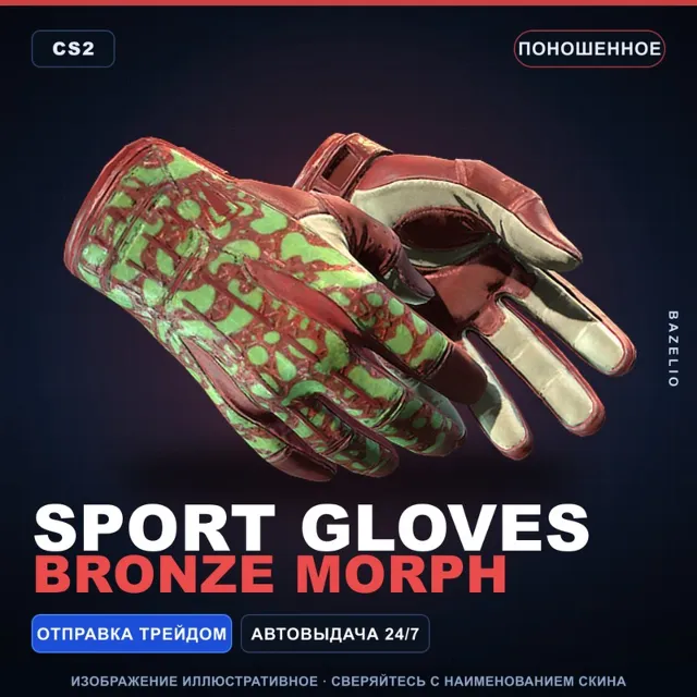 ★ Sport Gloves | Bronze Morph | Поношенное · Скин Counter-Strike 2