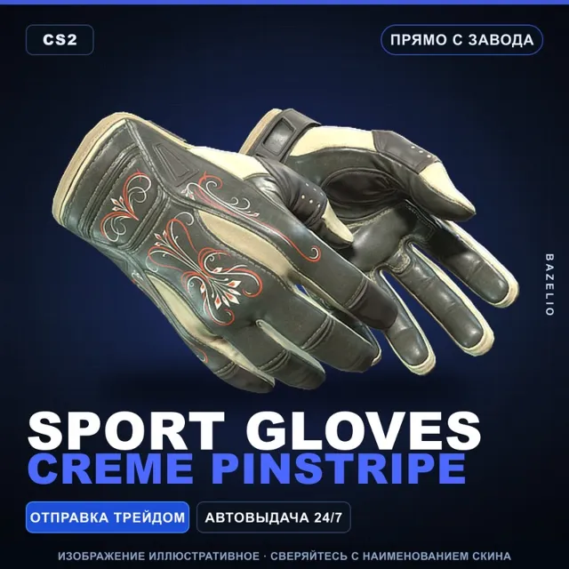 ★ Sport Gloves | Creme Pinstripe | Прямо с завода · Скин Counter-Strike 2