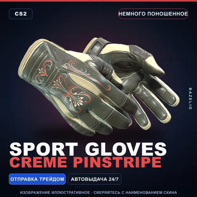 ★ Sport Gloves | Creme Pinstripe | Немного поношенное · Скин Counter-Strike 2