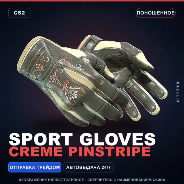 ★ Sport Gloves | Creme Pinstripe | Поношенное · Скин Counter-Strike 2