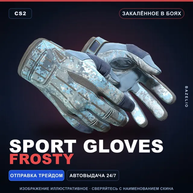★ Sport Gloves | Frosty | Закалённое в боях · Скин Counter-Strike 2