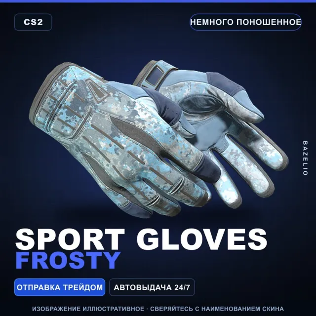 ★ Sport Gloves | Frosty | Немного поношенное · Скин Counter-Strike 2