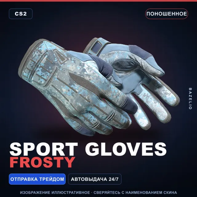 ★ Sport Gloves | Frosty | Поношенное · Скин Counter-Strike 2