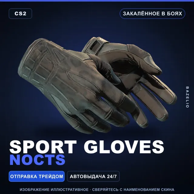 ★ Sport Gloves | Nocts | Закалённое в боях · Скин Counter-Strike 2