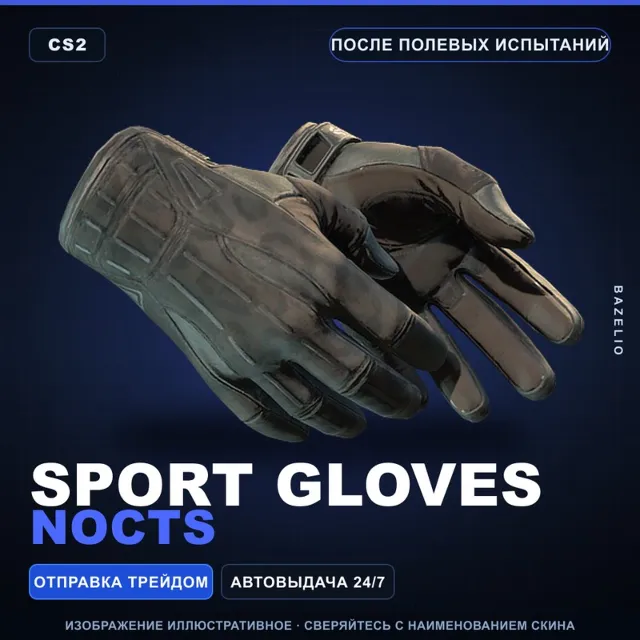 ★ Sport Gloves | Nocts | После полевых испытаний · Скин Counter-Strike 2