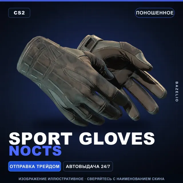 ★ Sport Gloves | Nocts | Поношенное · Скин Counter-Strike 2