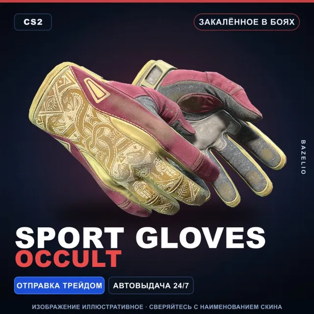 ★ Sport Gloves | Occult | Закалённое в боях · Скин Counter-Strike 2