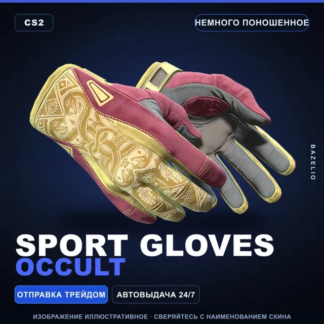 ★ Sport Gloves | Occult | Немного поношенное · Скин Counter-Strike 2