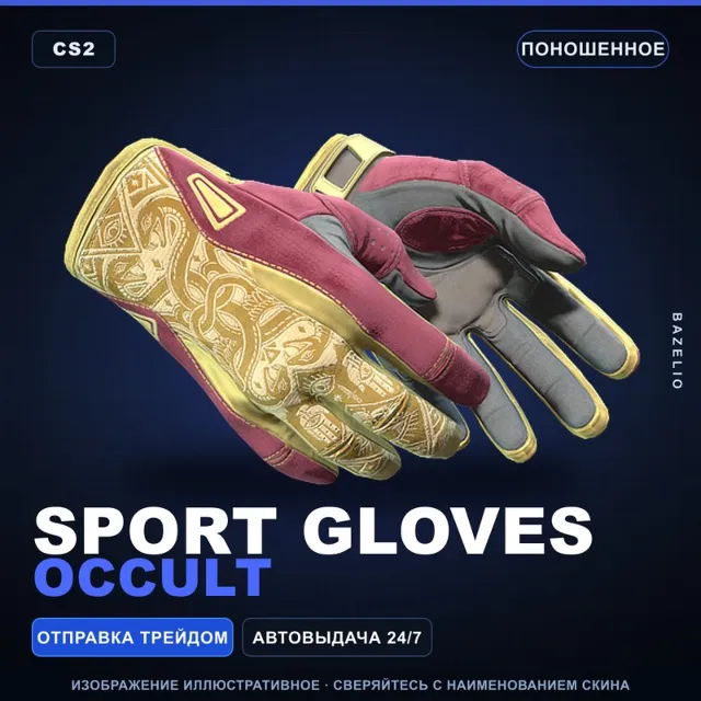★ Sport Gloves | Occult | Поношенное · Скин Counter-Strike 2