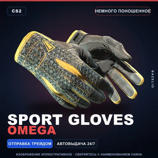 ★ Sport Gloves | Omega | Немного поношенное · Скин Counter-Strike 2