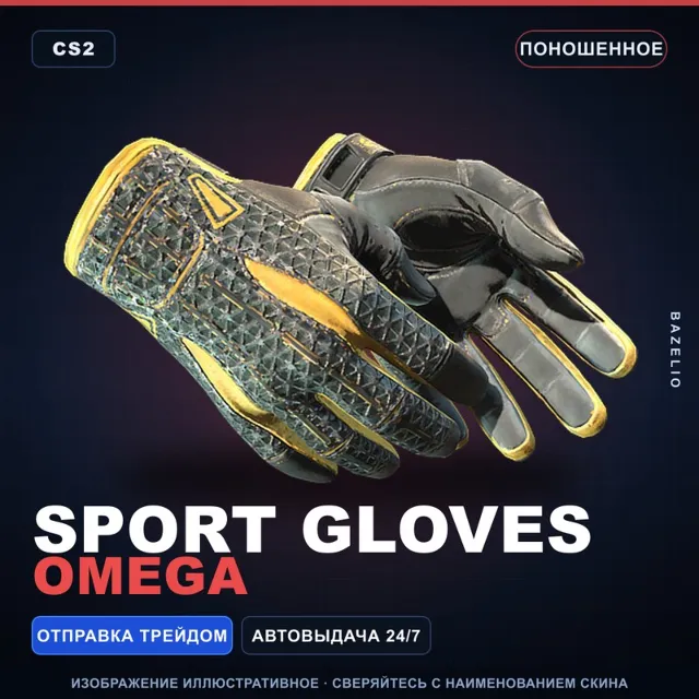 ★ Sport Gloves | Omega | Поношенное · Скин Counter-Strike 2