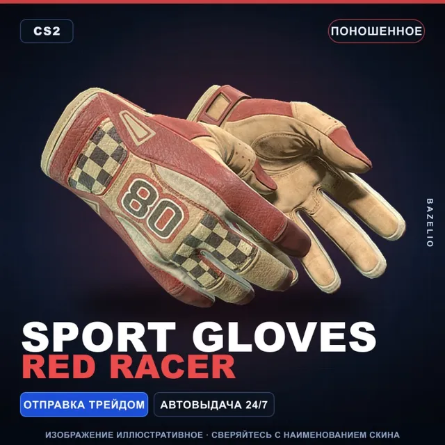 ★ Sport Gloves | Red Racer | Поношенное · Скин Counter-Strike 2
