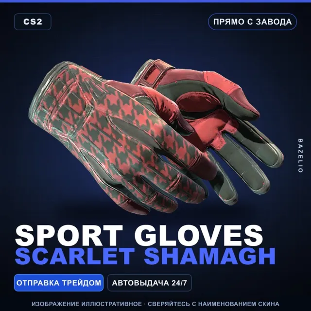 ★ Sport Gloves | Scarlet Shamagh | Прямо с завода · Скин Counter-Strike 2