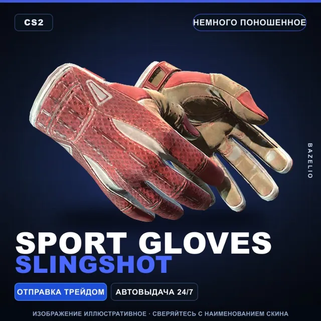★ Sport Gloves | Slingshot | Немного поношенное · Скин Counter-Strike 2