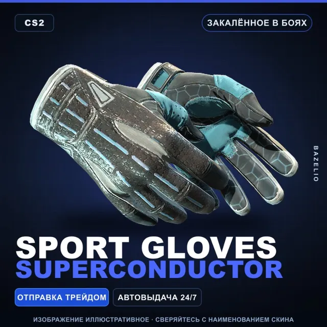 ★ Sport Gloves | Superconductor | Закалённое в боях · Скин Counter-Strike 2