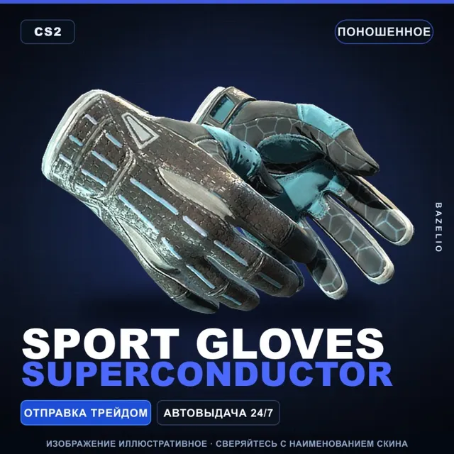 ★ Sport Gloves | Superconductor | Поношенное · Скин Counter-Strike 2