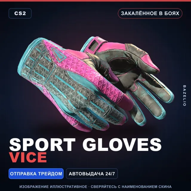 ★ Sport Gloves | Vice | Закалённое в боях · Скин Counter-Strike 2