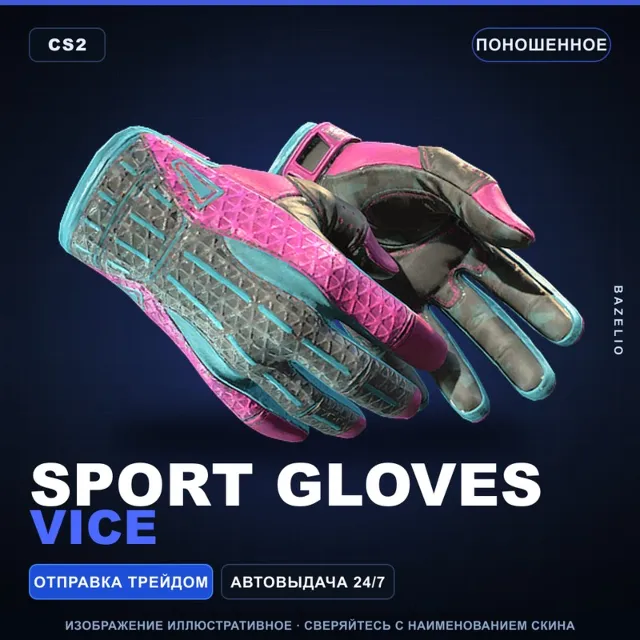 ★ Sport Gloves | Vice | Поношенное · Скин Counter-Strike 2