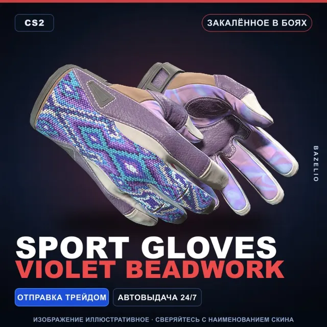 ★ Sport Gloves | Violet Beadwork | Закалённое в боях · Скин Counter-Strike 2
