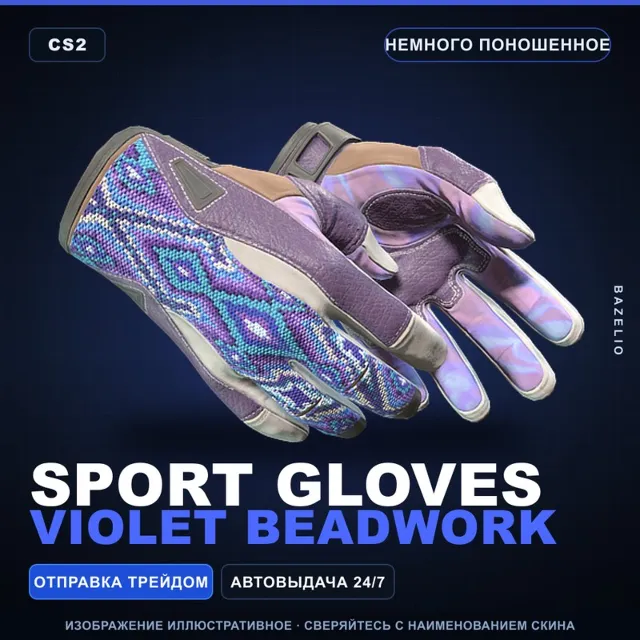 ★ Sport Gloves | Violet Beadwork | Немного поношенное · Скин Counter-Strike 2