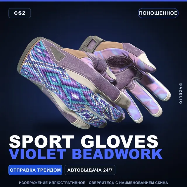 ★ Sport Gloves | Violet Beadwork | Поношенное · Скин Counter-Strike 2