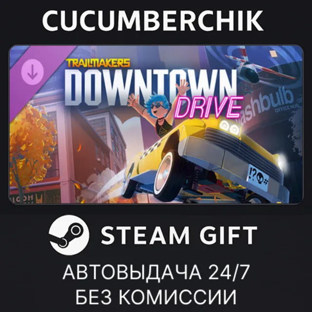 Trailmakers - Downtown Drive✅STEAM GIFT AUTO✅RU+МИР
