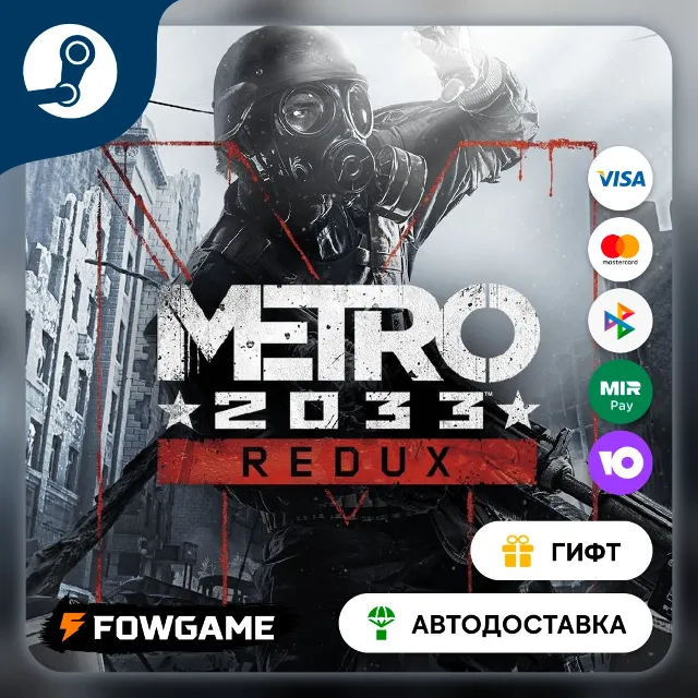 🟡 Metro 2033 Redux 🎁 STEAM GIFT 🚀 Выбор региона ⚡ АВТОДОСТАВКА