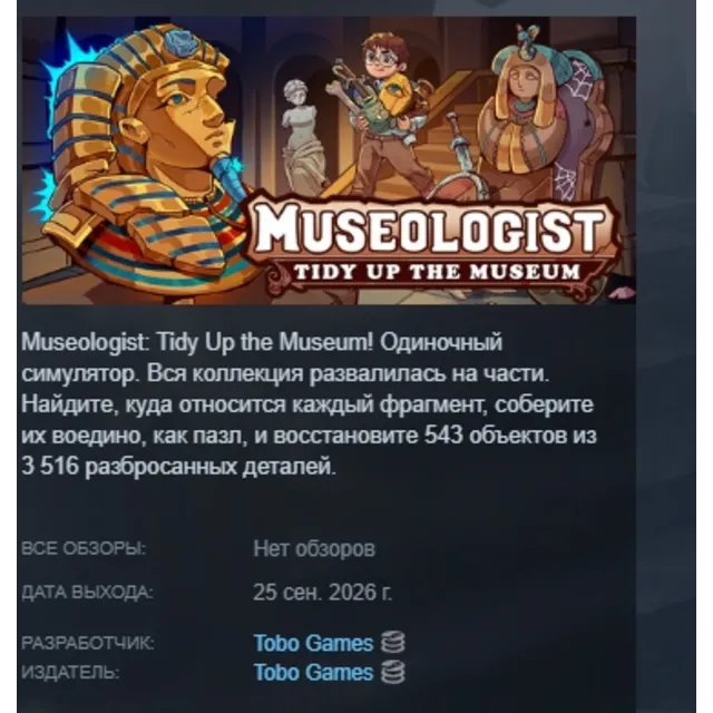 Museologist: Tidy Up the Museum! АВТОДОСТАВКА STEAM GLOBAL МГНОВЕННО ЛИЦЕНЗИЯ