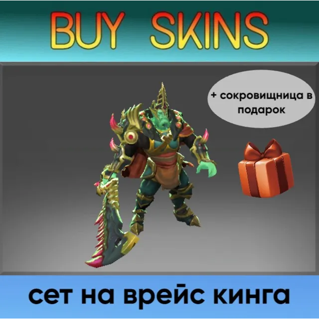 сет на врейс кинга (сокровищница в подарок)